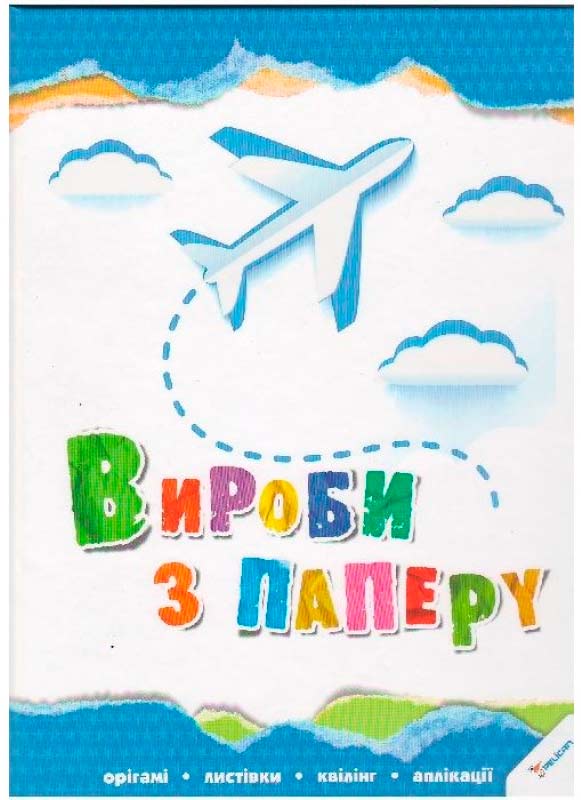 

Вироби з паперу (украинский язык), Пеликан (12-38720)