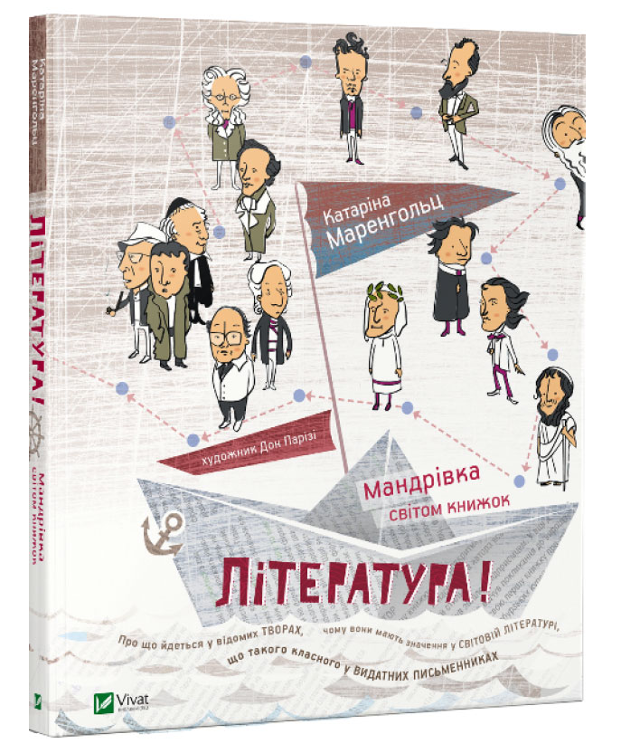 

Мандрівка світом книжок, Виват (12-50501)