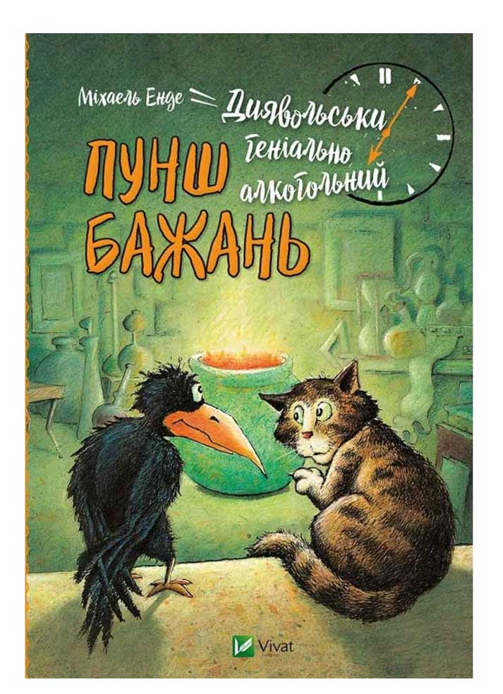 

Диявольськигеніальноалкогольний пунш бажань, Енде Міхаель, Виват (12-43814)