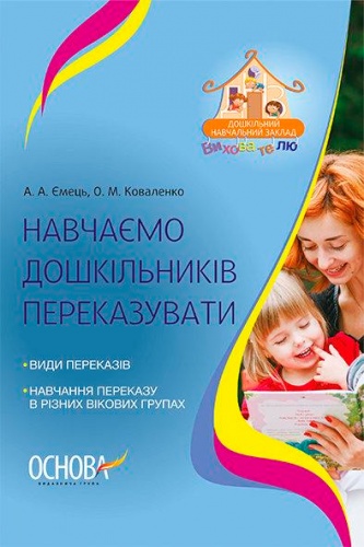 

Навчаємо дошкільників переказувати, Основа (12-66035)