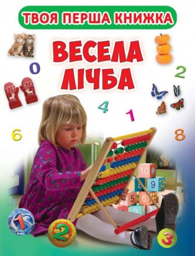 

Весела лічба, Твоя перша книжка, Кристал Бук (12-52469)
