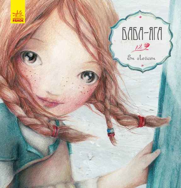 

Казка за казкою. Баба-Яга (укр.), Ранок (12-66832)