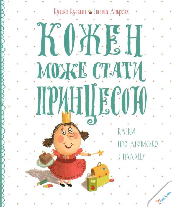 

Кожен може стати принцесою Кузька Кузякин, Пеликан (12-21951)