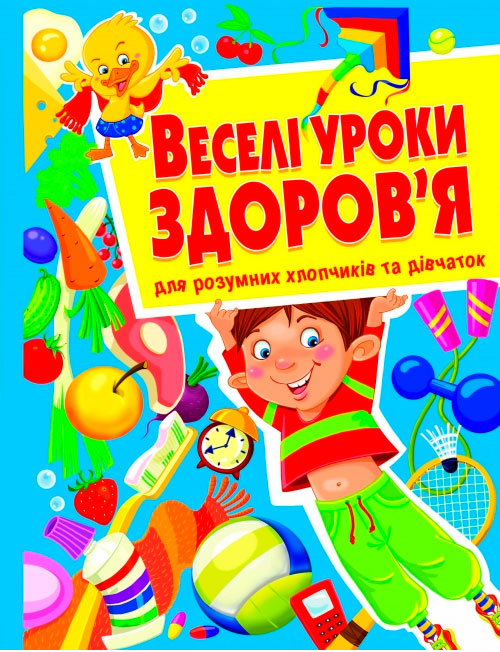 

Веселі уроки здоров'я для розумних хлопчиків та дівчаток, Кристалл Бук (12-52326)