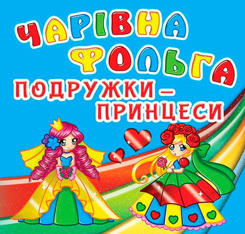 

Чарівна фольга, Подружки-принцеси, Кристалл Бук (12-52664)