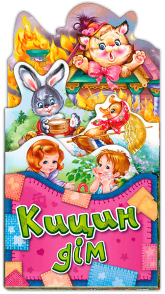 

Забавлянки-розкладайки, Кицин дім (укр.), Ранок (12-41734)