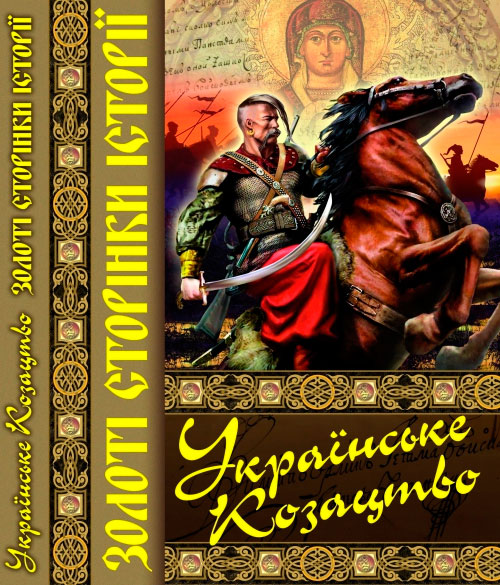 

Українське козацтво, Золоті сторінки історії, Кристалл Бук (12-52696)