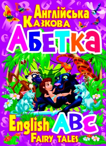 

Англійська казкова абетка, Кристалл Бук (12-52338)