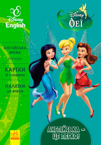 

Англійська - це легко. Феї (укр.), Ранок (12-57424)