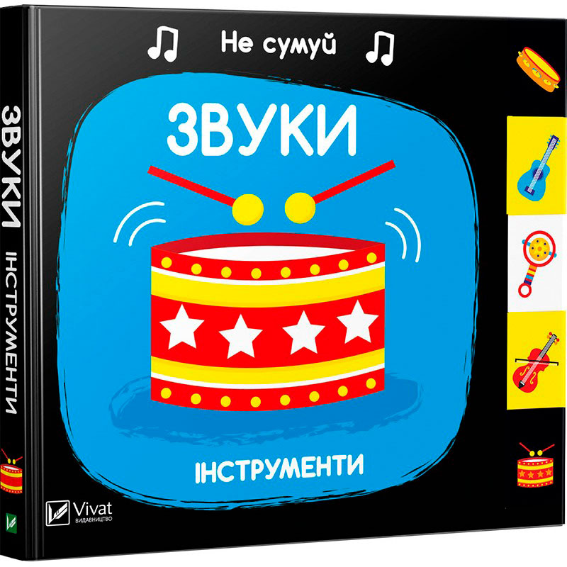 

Звуки Інструменти, серія Не сумуй, Віват (12-66306)