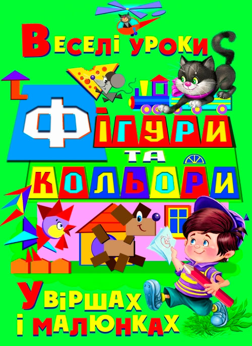 

Фігури та кольори у віршах і малюнках, Кристалл Бук (12-52649)