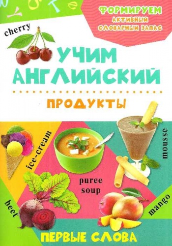 

Учим английский. Первые слова. Продукты, Виват (12-22044)