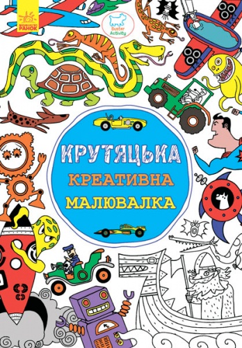 

Крутяцька креативна розмальовка (украинский язык), Ранок (12-36036)