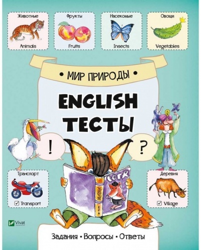 

Мир природы - English тесты, Слюсар Е.А., Vivat (12-38637)