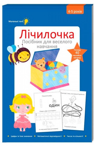 

Лічилочка (4-5 років) (укр.) , #книголав (12-59639)