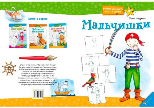 

Мальчишки. Учимся рисовать, (русский язык), Пеликан (12-38769)