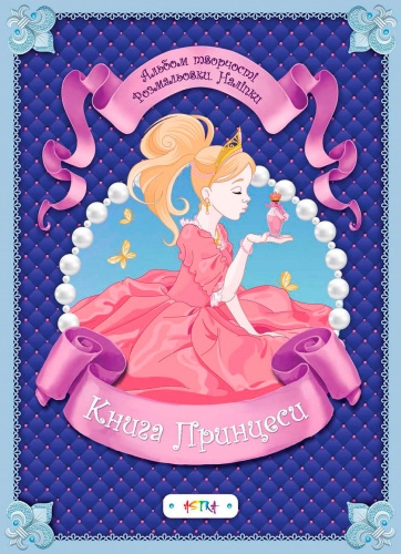 

Книга принцеси, Альбом творчості. Розмальовки. Наліпки (укр), Талант (12-66109)