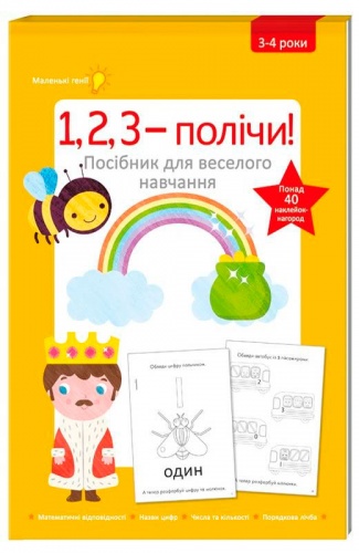 

1, 2, 3 - полічи (3-4 роки), #книголав (12-59638)