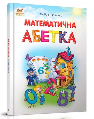 

Найкращий подарунок: Математична абетка (укр), Талант (12-54819)