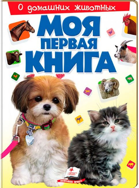 

Моя первая книга, О домашних животных, Пегас (12-57531)