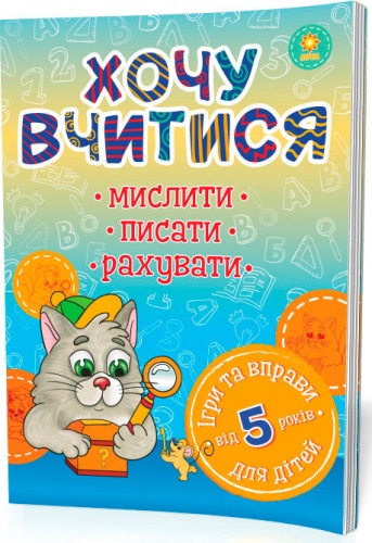 

Хочу учиться (от 5 лет), Зирка (12-52850)