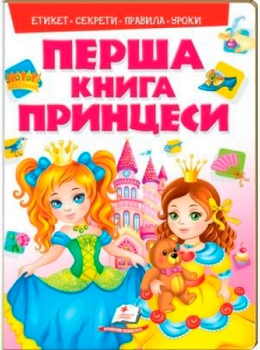 

Моя перша книга Принцеси, Пегас (12-57539)