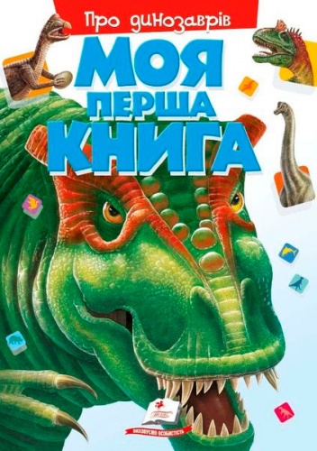 

Моя перша книга, Про динозаврiв, Пегас (12-57542)