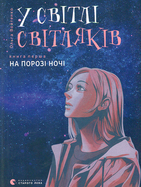 

У світлі світляків. На порозі ночі