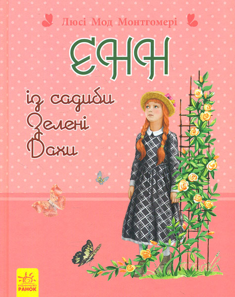 

Енн із садиби Зелені Дахи (Романи для дівчаток)