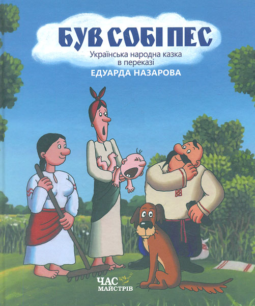 

Був собі пес (Найкраще-дітям)