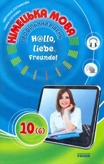 

Hallo liebe Freunde підручник з німецької мови 10 кл. Профільний рівень