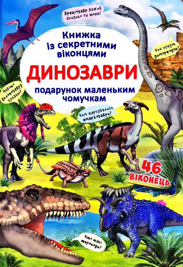 

Книжка із секретними віконцями. Динозаври. Подарунок маленьким чомучкам