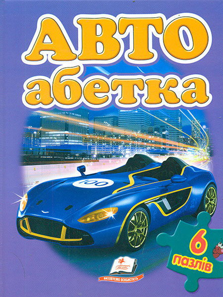 

Авто Абетка (6 пазлів.карт)