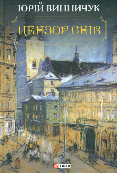 

Цензор снів: роман