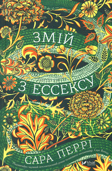 

Змій з Ессексу