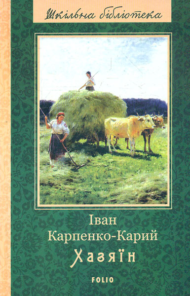 

Хазяїн: драматичні твори (Шкільна б-ка)