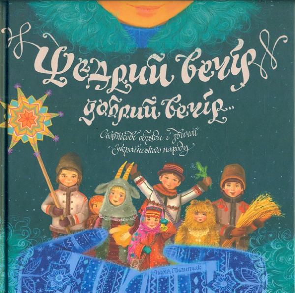 

Щедрий вечір, добрий вечір ... Святкові обряди і звичаї українського народу