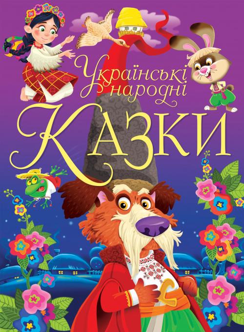 

Українські народні казки