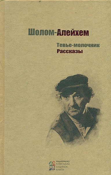 

Тевье-молочник. Рассказы