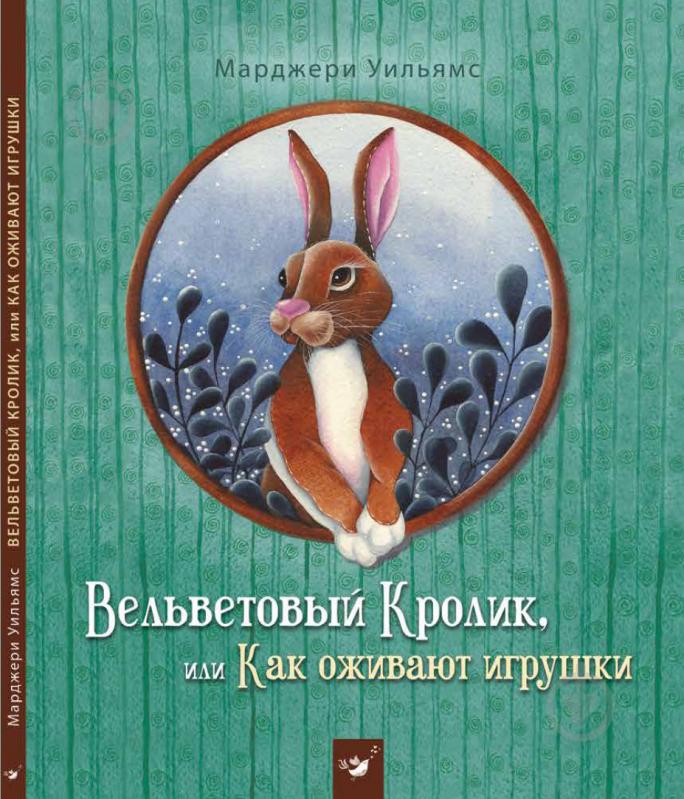 

Вельветовый кролик, или как оживают игрушки