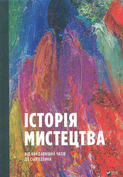 

Історія мистецтва від найдавніших часів до сьогодення (Енциклопедія)