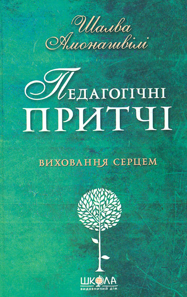 

Педагогічні притчі
