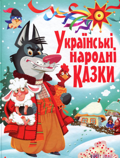 

Українські народні казки. Ігри та завдання