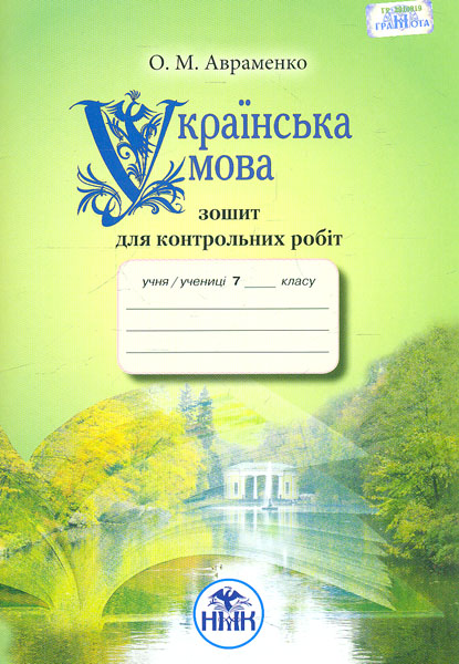 Зошит Для Контрольних Робіт З Української Мови 7 Клас. 2015 – Фото.