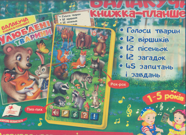 

Улюблені тварини балакуча книжка-планшет