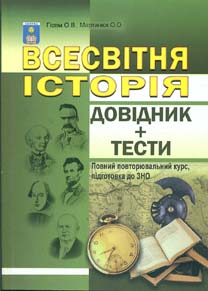 

Всесвітня історія.Довідник,тестові завдання(повний повтор.курс,підг.до ЗНО) 2013+2015