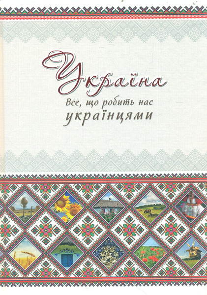 

Україна. Все, що робить нас українцями (Культурна спадщина України)
