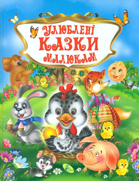 

Улюблені казки малюкам