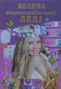 

Велика енциклопедія юної леді.(Найкращий подарунок.А4ф)