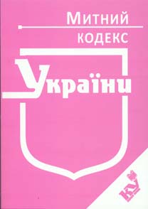 

Митний кодекс України. Ст. на 0.08.2015-16р. (-70%)